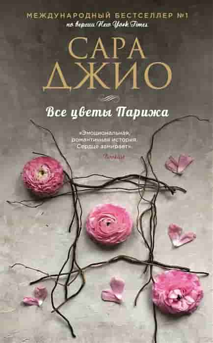 Джио, Сара. Все цветы Парижа